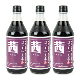 ごとう醤油 丸大豆こいくち醤油 茜(あかね) 500ml × 3本 【 まとめ買い 】