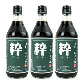 【マラソン限定クーポン配布中】ごとう醤油 丸大豆再仕込み醤油 粋（さしみ）500ml × 3本 【 まとめ買い 】