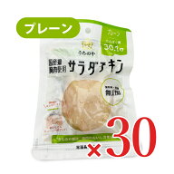 【マラソン限定クーポン配布中】《送料無料》ウチノ うちのや 国産鶏 サラダチキン プレーン × 30個セッ…