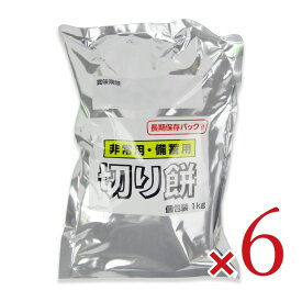 【マラソン限定クーポン配布中】《送料無料》越後製菓 非常用・備蓄用 切り餅1kg × 6袋 【 まとめ買い 】
