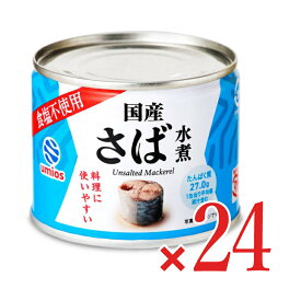 《送料無料》Umios さば水煮食塩不使用 190g×24個 【 ウミオス マルハニチロ まとめ買い 缶詰 箱買い ケース販売】
