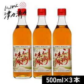 【マラソン限定クーポン配布中】《送料無料》有機三州味醂 500ml × 3本 ［角谷文治郎商店］【料理用 みりん 味醂 オーガニック 三州 三河 無添加 まとめ買い】