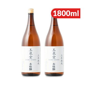 《送料無料》玉泉堂酒造 味醂 玉泉白瀧 純米三年熟成 1800ml × 2本 【 まとめ買い 】