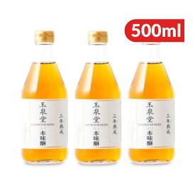 《送料無料》玉泉堂酒造 本味醂 玉泉白瀧 純米三年熟成 500ml × 3本 【 まとめ買い 】