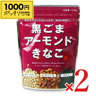 《送料無料 メール便》幸田商店 黒ごまアーモンドきな粉 150g × 2袋【1000円ポッキリ】