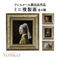《予約販売》《代引不可》フェルメール展出品作品 ミニ複製画