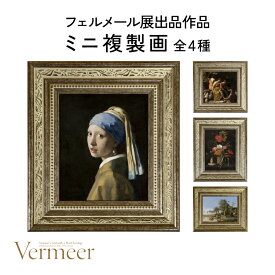 《予約販売》《代引不可》フェルメール展出品作品 ミニ複製画