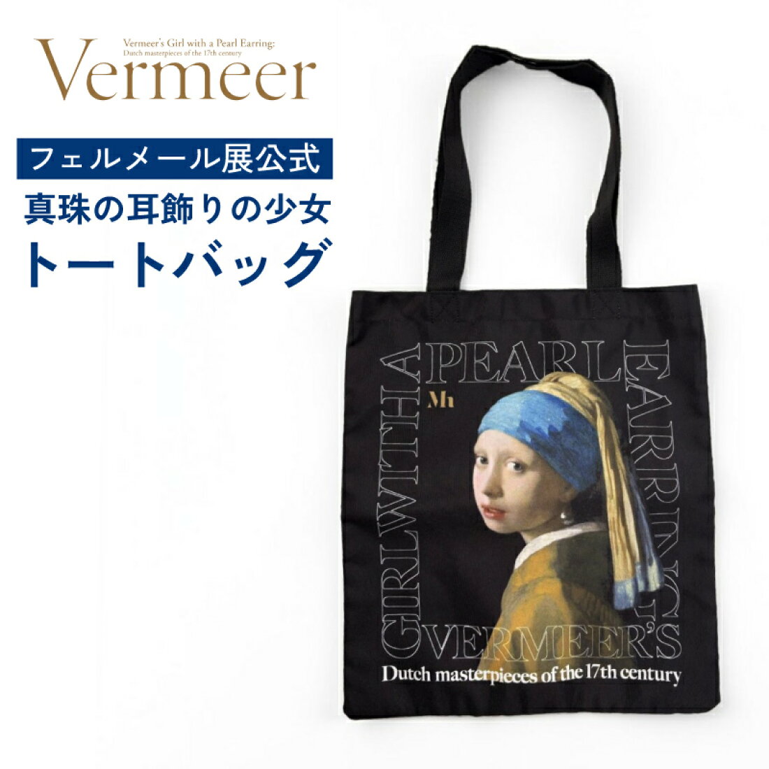 楽天市場 | にっぽん津々浦々 - フェルメール《真珠の耳飾りの少女》展 