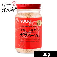 【マラソン限定クーポン配布中】ユウキ食品 やさしい味わいのガラスープ 130g 顆粒 youki