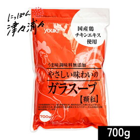 ユウキ食品 やさしい味わいのガラスープ 700g 顆粒 youki