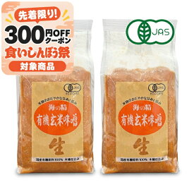 【マラソン限定クーポン配布中】海の精 国産有機 玄米味噌 1kg × 2袋 【 伊豆大島塩 オーガニック 国産 無添加 天然醸造 おだやかな甘味 豊かな旨味 味噌汁 まとめ買い 大容量 】