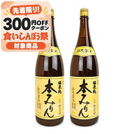 《送料無料》白扇酒造 福来純 伝統製法 熟成本みりん 1800ml × 2本 熟成3年 【 調味料 みりん 伝統 旨味…