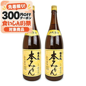 《送料無料》白扇酒造 福来純 伝統製法 熟成本みりん 1800ml × 2本 熟成3年 【 調味料 みりん 伝統 旨味 旨み 甘味 調理酒 料理酒 日本酒 煮物 麺つゆ 味醂 当店人気 おいしい 和食 国産原料 まとめ買い】