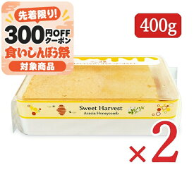 《送料無料》スイートハーベスト アカシアハニーコム 400g × 2個 豊産業 ハンガリー産【まとめ買い】