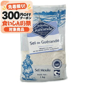 【マラソン限定クーポン配布中】アクアメール セルマランドゲランド ゲランドの塩 1kg【 調味料 塩 しお フランス 高品質 高級 顆粒 塩焼き パスタ 吸い物 漬物 和洋中 てんぷら フライ 】