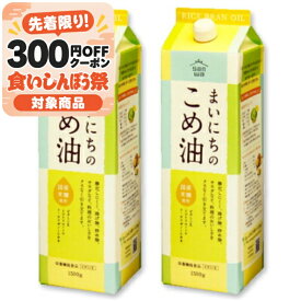 【マラソン限定クーポン配布中】まいにちのこめ油 1.5kg （1500g） × 2本 栄養機能食品 ビタミンE 三和油脂【調味料 油 食用油 植物油 米油 米サラダ油 国産原料 あっさり さっぱり 揚げ物 天ぷら 炒め物 当店人気 まとめ買い】