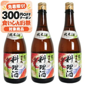 【マラソン限定クーポン配布中】福来純 純米料理酒 720ml × 3本 白扇酒造 【 東海 ご当地 国産 食塩不使用 塩無添加 アミノ酸 旨味 蔵元 発酵 隠し味 当店人気 和食 煮物 下ごしらえ 】