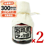 【月初め34時間限定クーポン配布中】《送料無料》ペンギン食堂 辺銀食堂の石垣島ラー油 100g × 2個 【 …