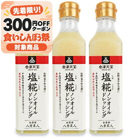会津天宝醸造 塩糀ノンオイルドレッシング 200ml × 3本【 調味料 米麹 塩 しおこうじ 柚子果汁 すっきり 酸味 香り 甘み サラダ しゃぶしゃぶ 焼肉 まとめ買い 】