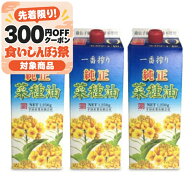 《送料無料》カネゲン 純正菜種油 一番搾り 1250g × 3本 平田産業 【 調味料 油 食用油 植物油 オイル …
