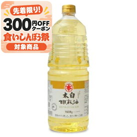 【マラソン限定クーポン配布中】《10%OFFグルメクーポン》《送料無料》竹本油脂 マルホン 太白胡麻油 1650g 【 調味料 食用油 植物油 油 ごま油 胡麻油 100％ 純粋 ゴマ油 太白 当店人気 おすすめ 無香性 業務用 お徳用 大容量 ペットボトル】