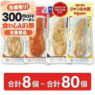 【マラソン限定クーポン配布中】丸善 国産若鶏ジューシーロースト 4種 合計8個 - 80個 【 ジューシーロー…