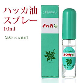 【最大2200円OFFのスーパーSALE限定クーポン配布中！】ハッカ油スプレー 10ml 北見ハッカ通商