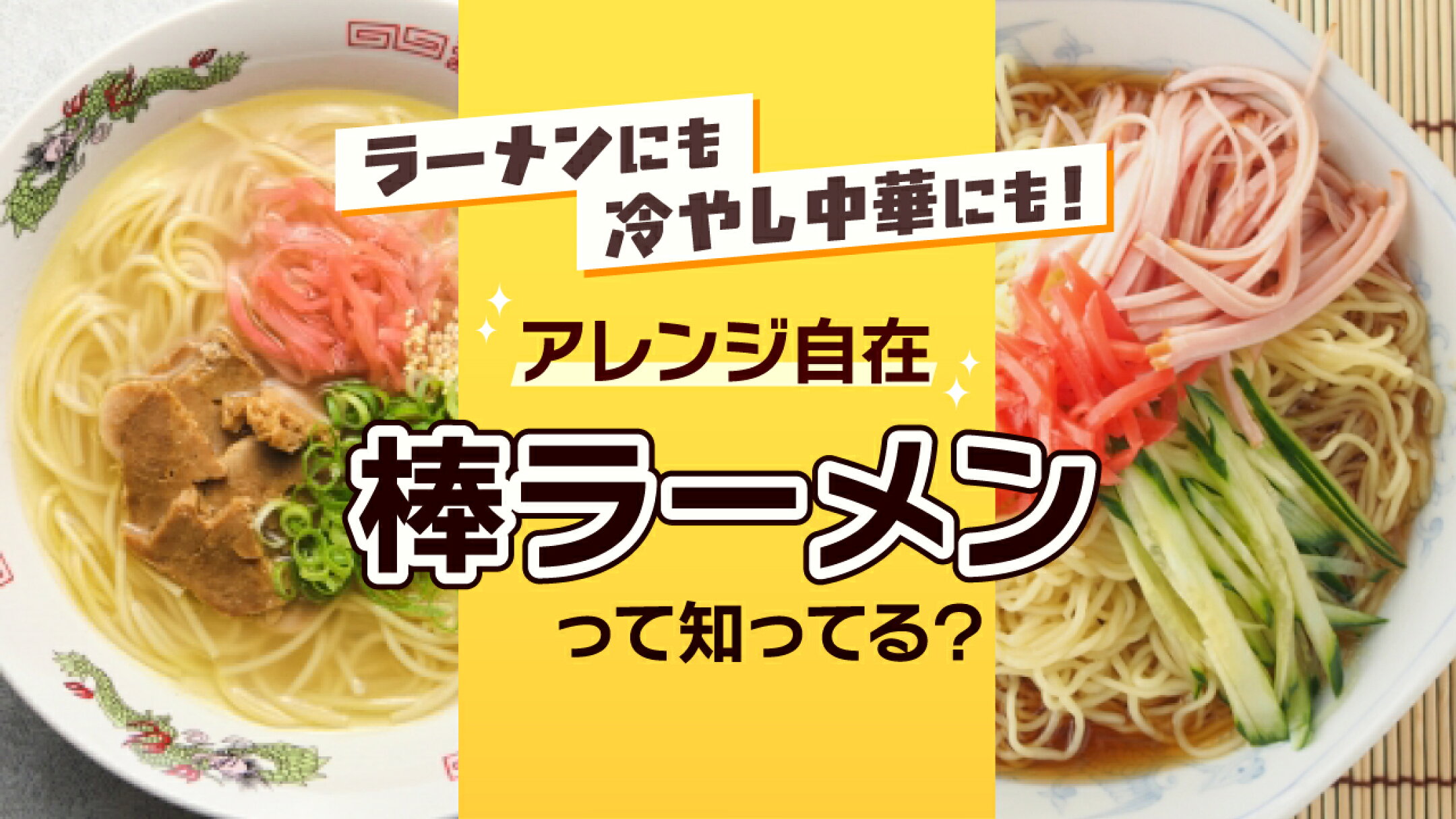 ラーメンにも冷やし中華にも！アレンジ自在の「棒ラーメン」って知ってる？