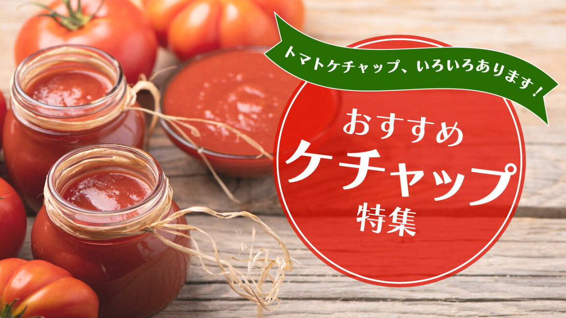 楽天市場 | にっぽん津々浦々 - トマトケチャップ、いろいろあります 