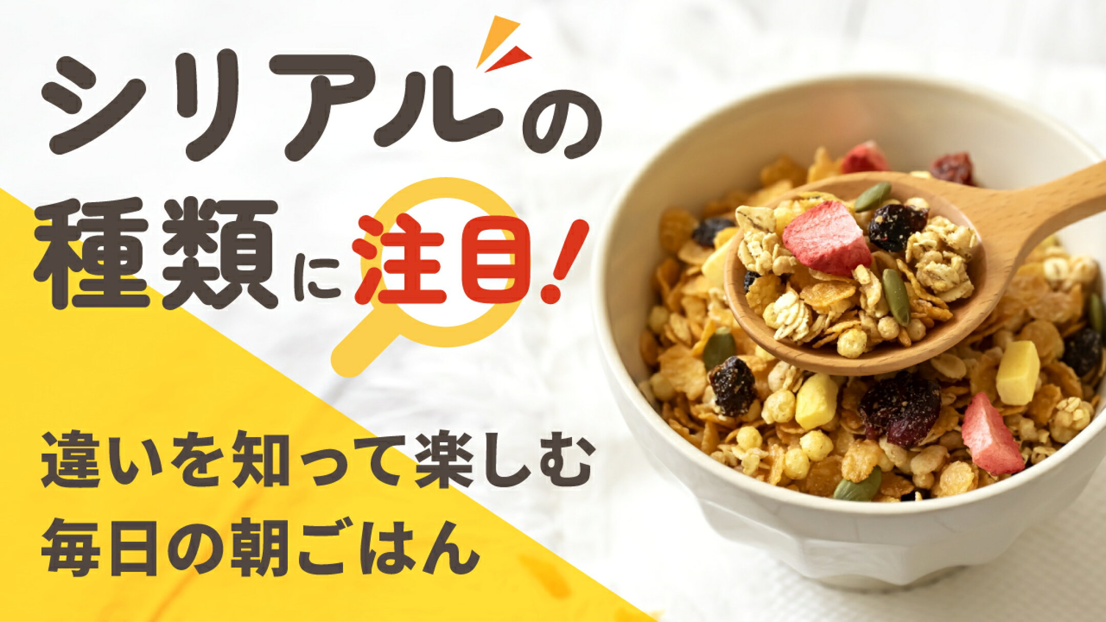 シリアルの種類に注目！違いを知って楽しむ毎日の朝ごはん