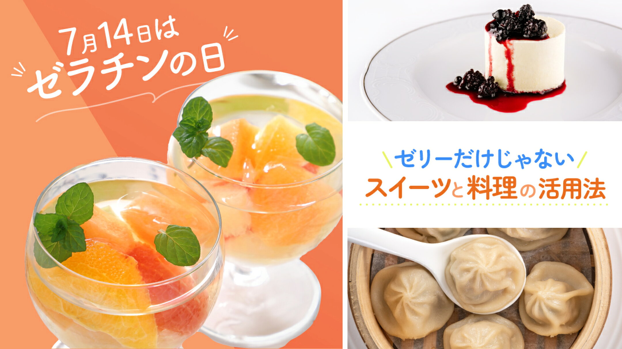 7月14日はゼラチンの日！ゼリーだけじゃない、スイーツと料理の活用法