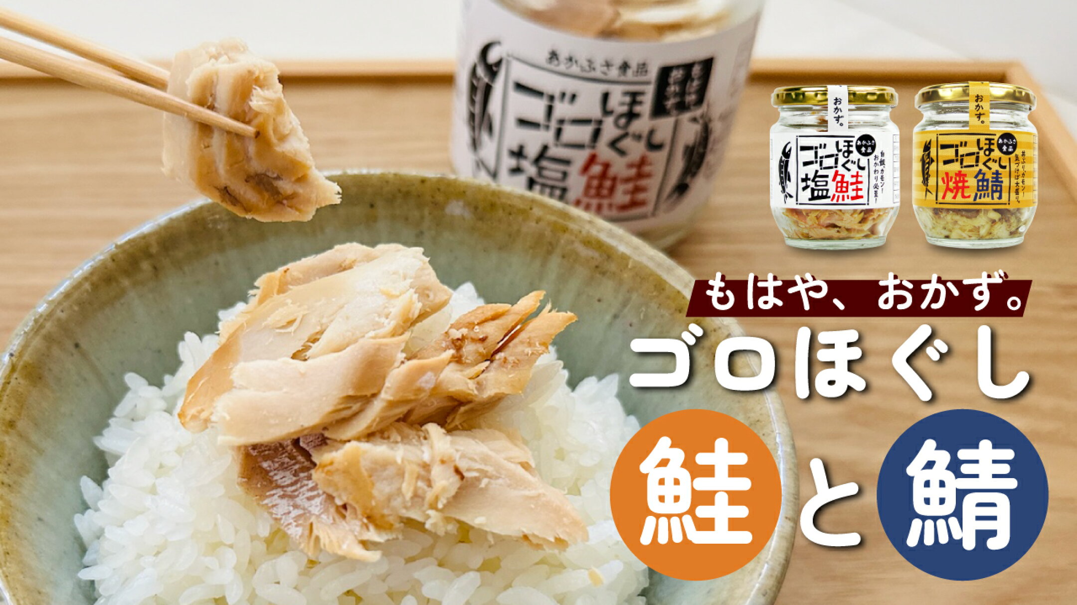 もはや、おかず。ゴロほぐし鮭と鯖