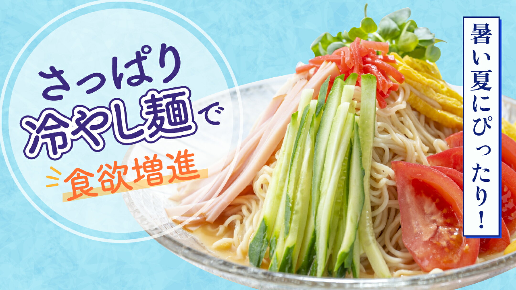 暑い夏にぴったり！さっぱり冷やし麺で食欲増進