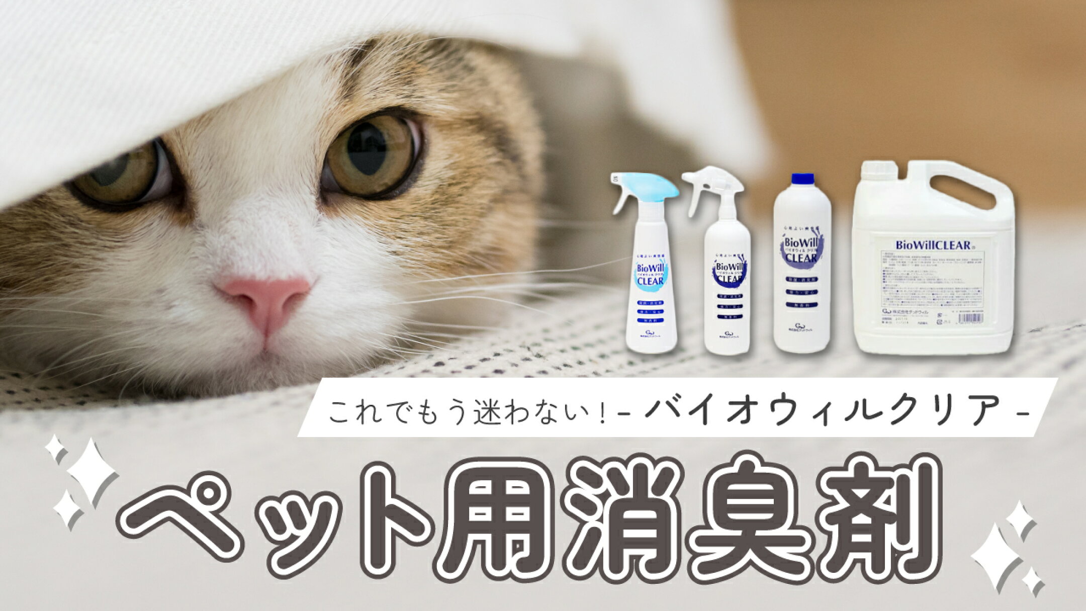 ペット用消臭剤、これでもう迷わない -バイオウィルクリア-