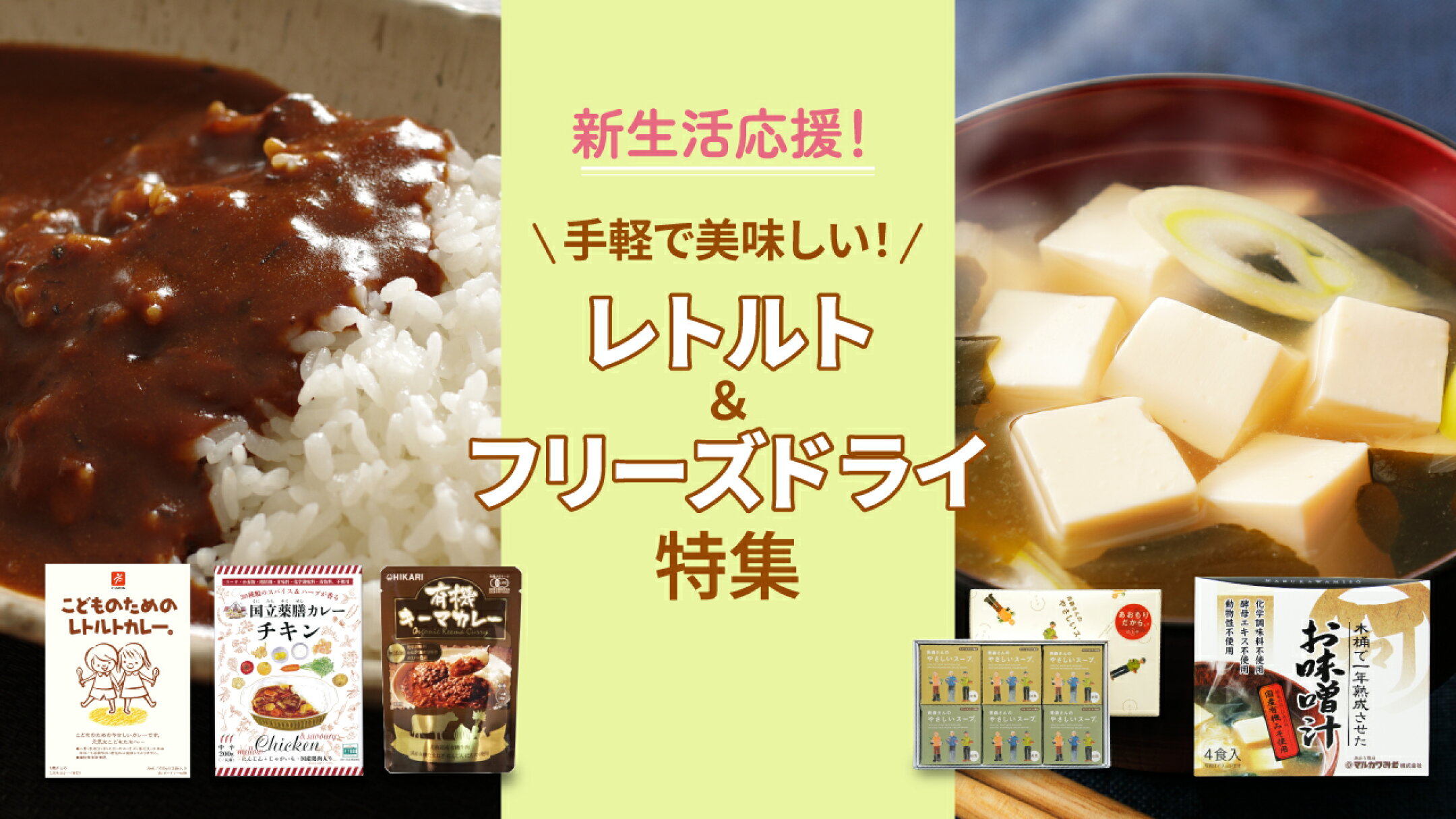 新生活応援！手軽で美味しいレトルト＆フリーズドライ特集