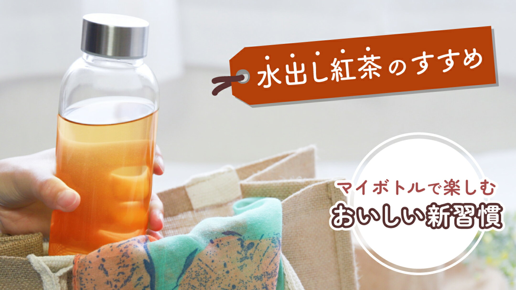 水出し紅茶のすすめ｜マイボトルで楽しむおいしい新習慣