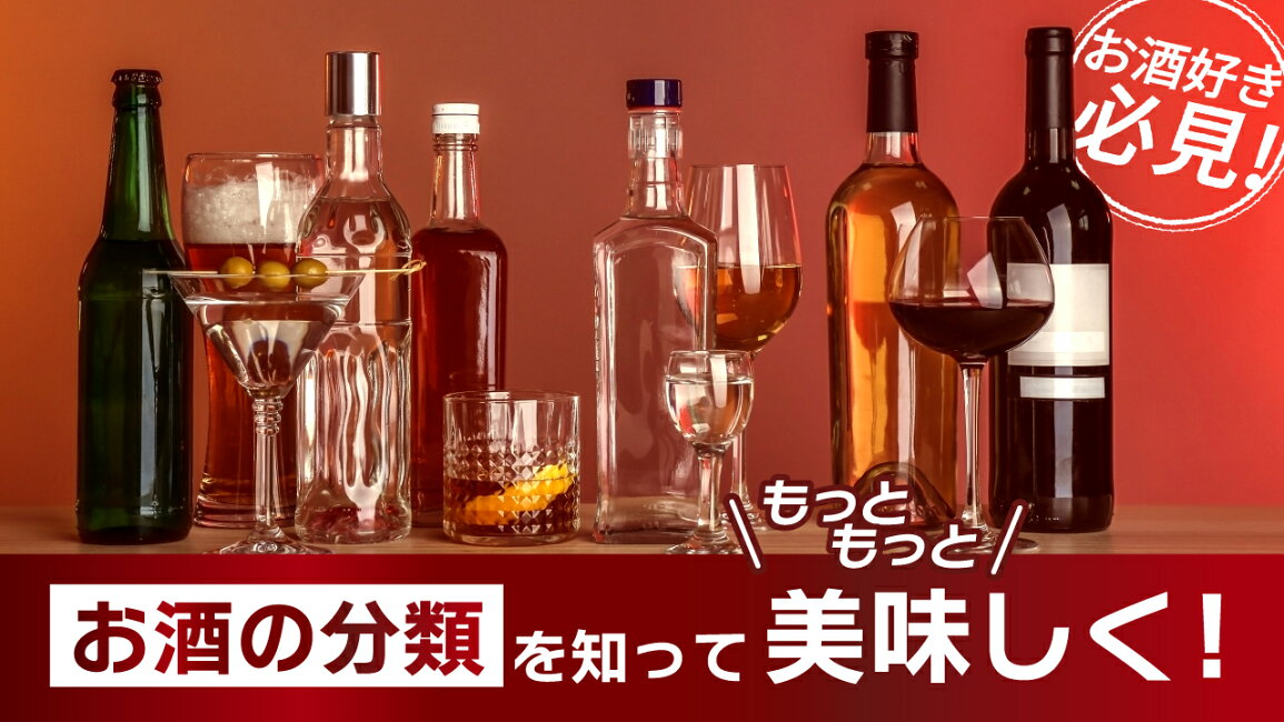 楽天市場 | にっぽん津々浦々 - お酒好き必見！お酒の分類を知って 