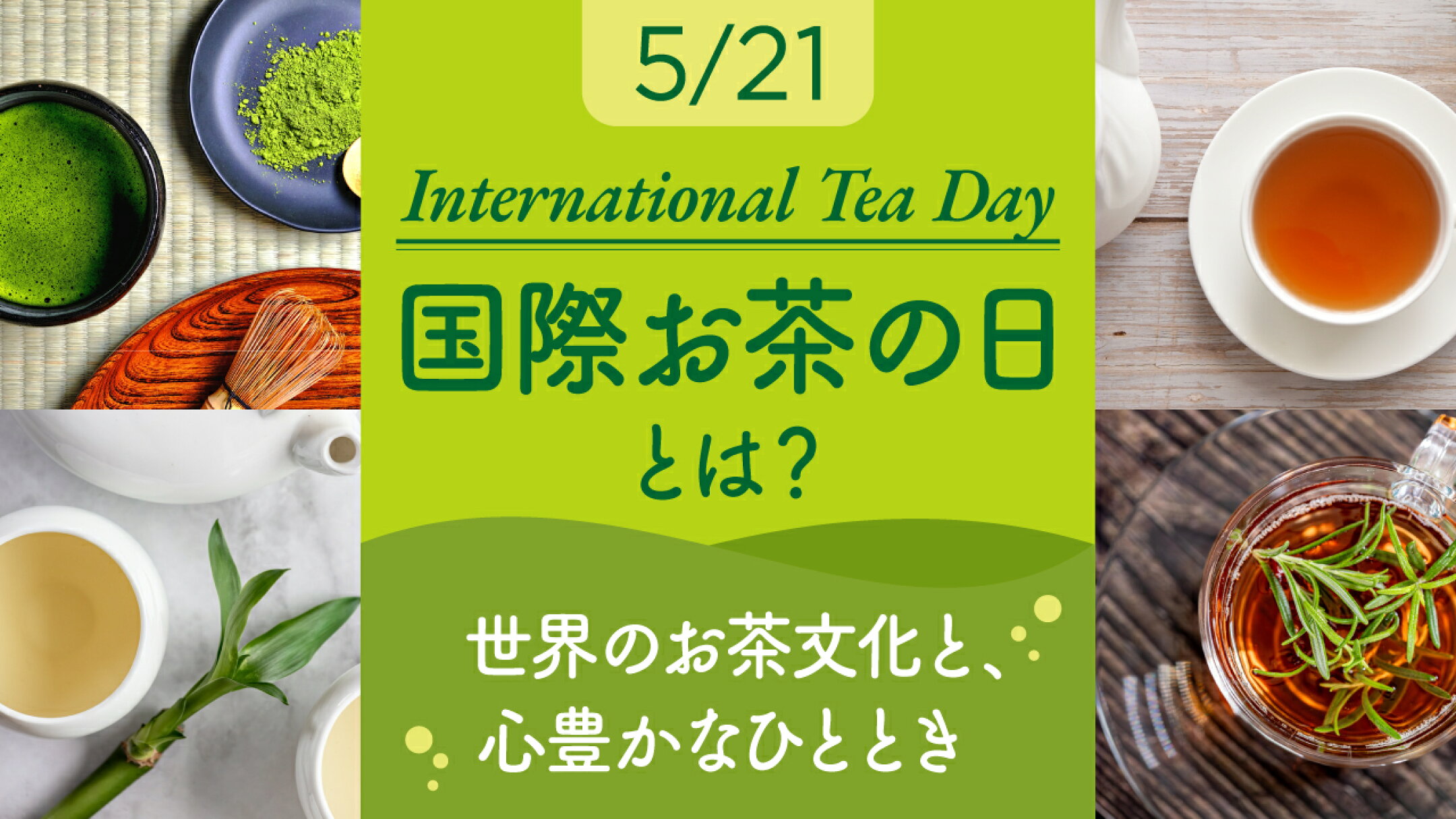国際お茶の日とは？～世界のお茶文化と、心豊かなひととき～