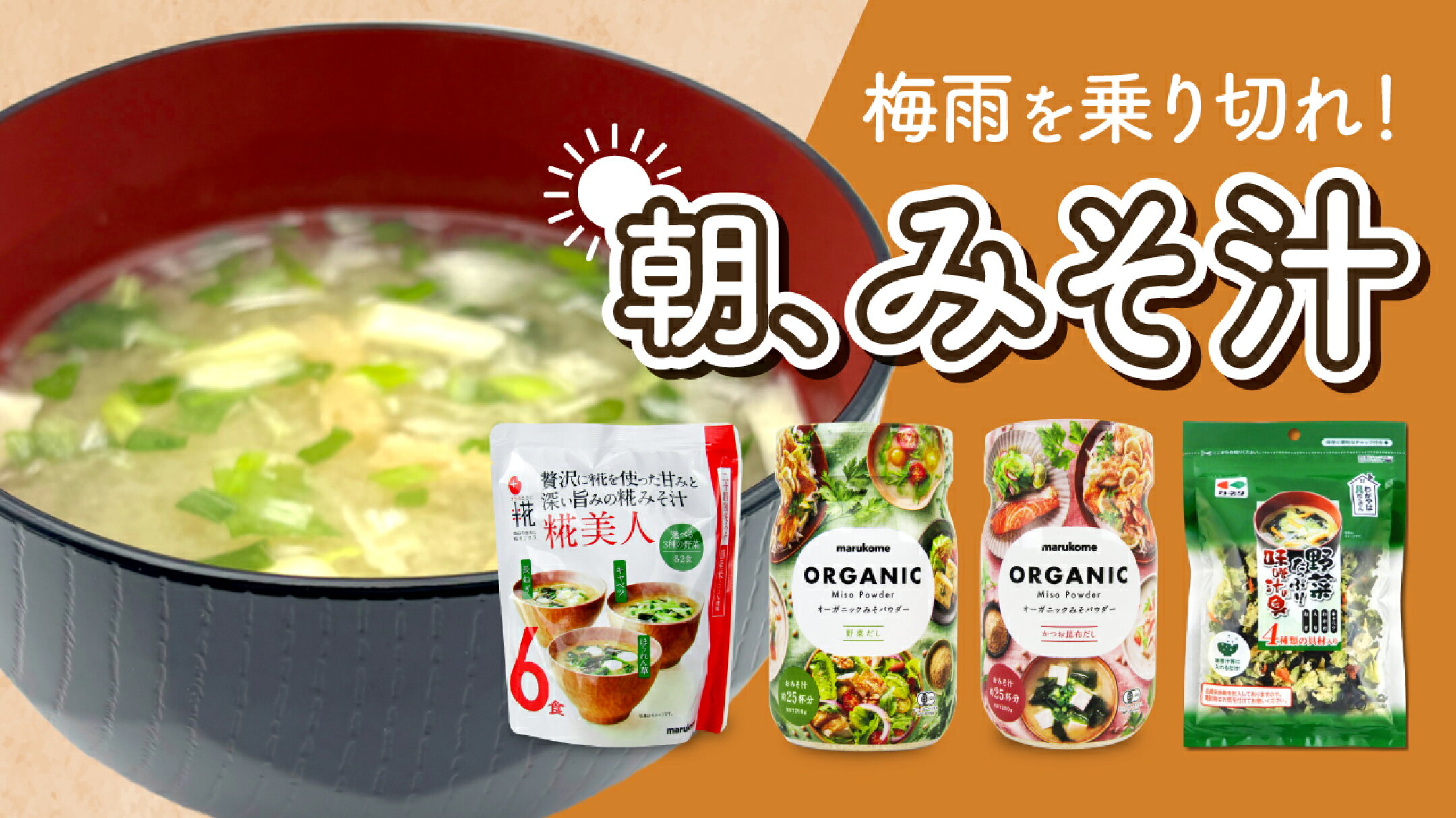 梅雨を乗り切れ！朝、みそ汁