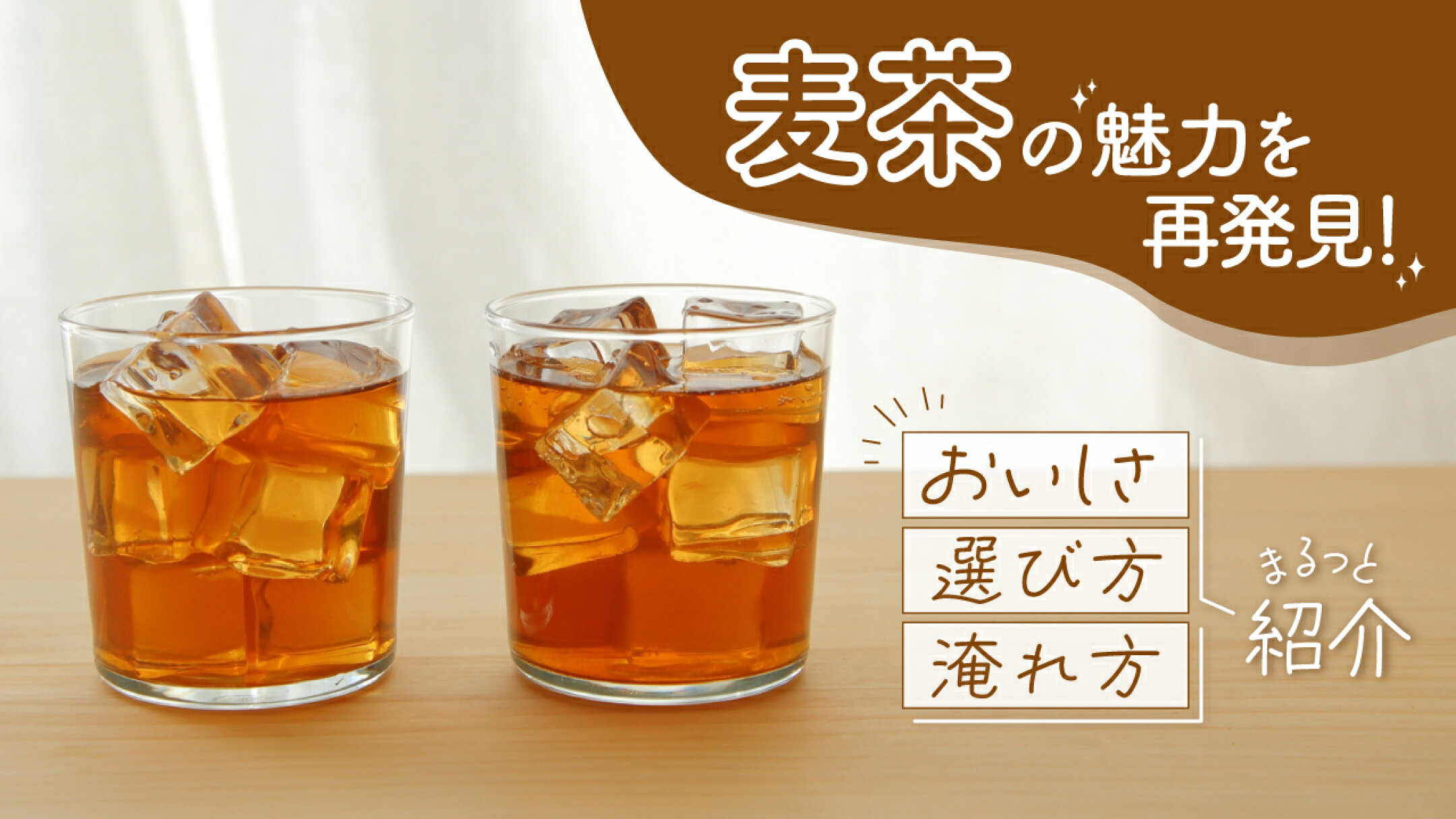 麦茶の魅力を再発見！おいしさ・選び方・淹れ方をまるっと紹介
