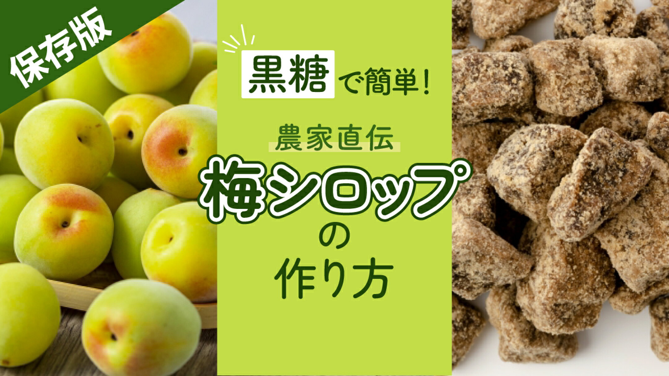 【保存版】黒糖で簡単！農家直伝「梅シロップ」の作り方