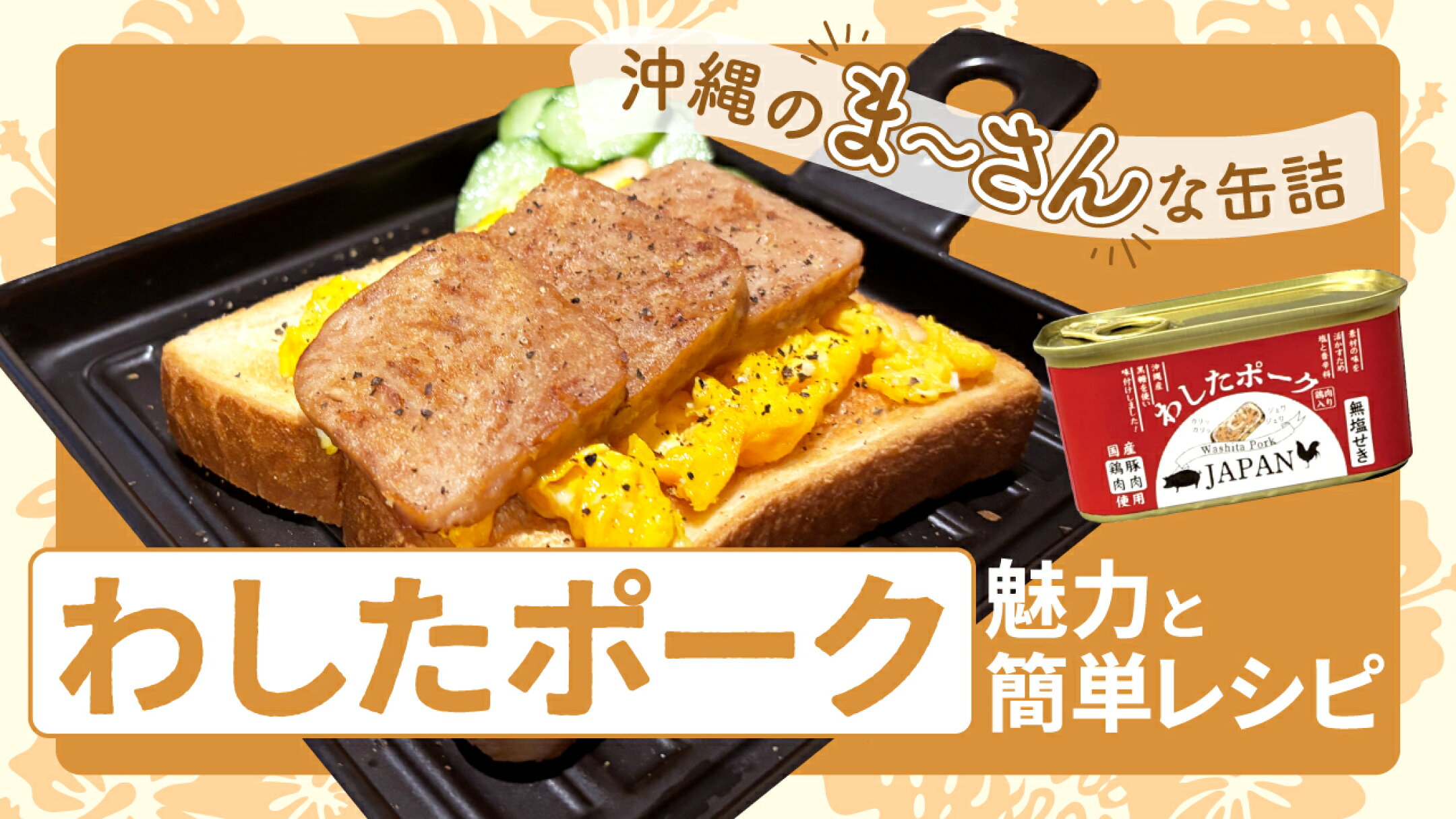 沖縄の“ま～さん”な缶詰｜わしたポークの魅力と簡単レシピ