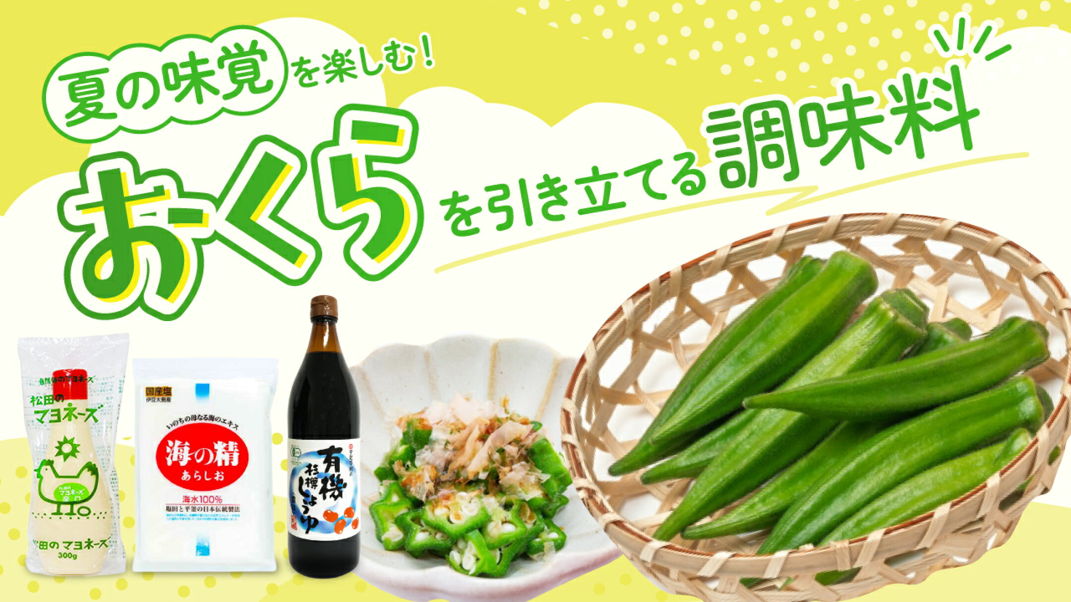 夏の味覚を楽しむ！おくらを引き立てる調味料