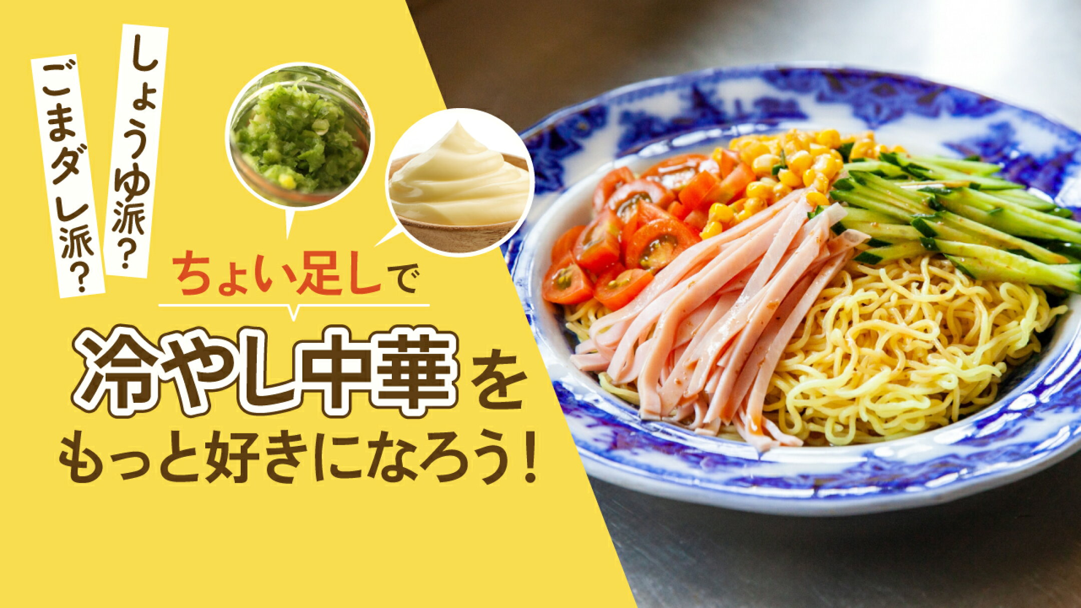 しょうゆ派？ごまダレ派？ちょい足しで冷やし中華をもっと好きになろう！
