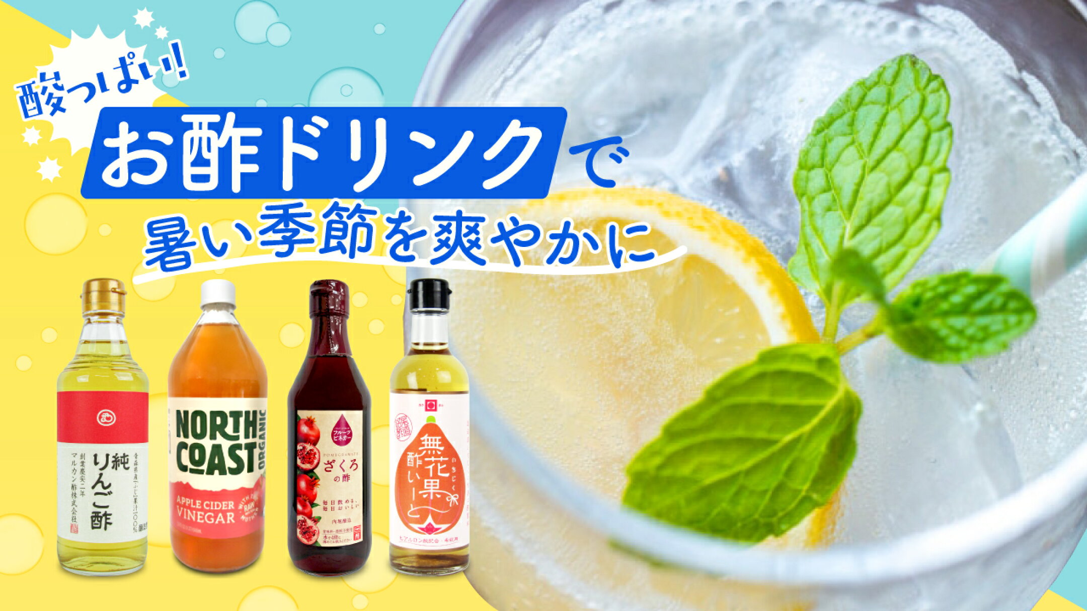 酸っぱい！お酢ドリンクで暑い季節を爽やかに