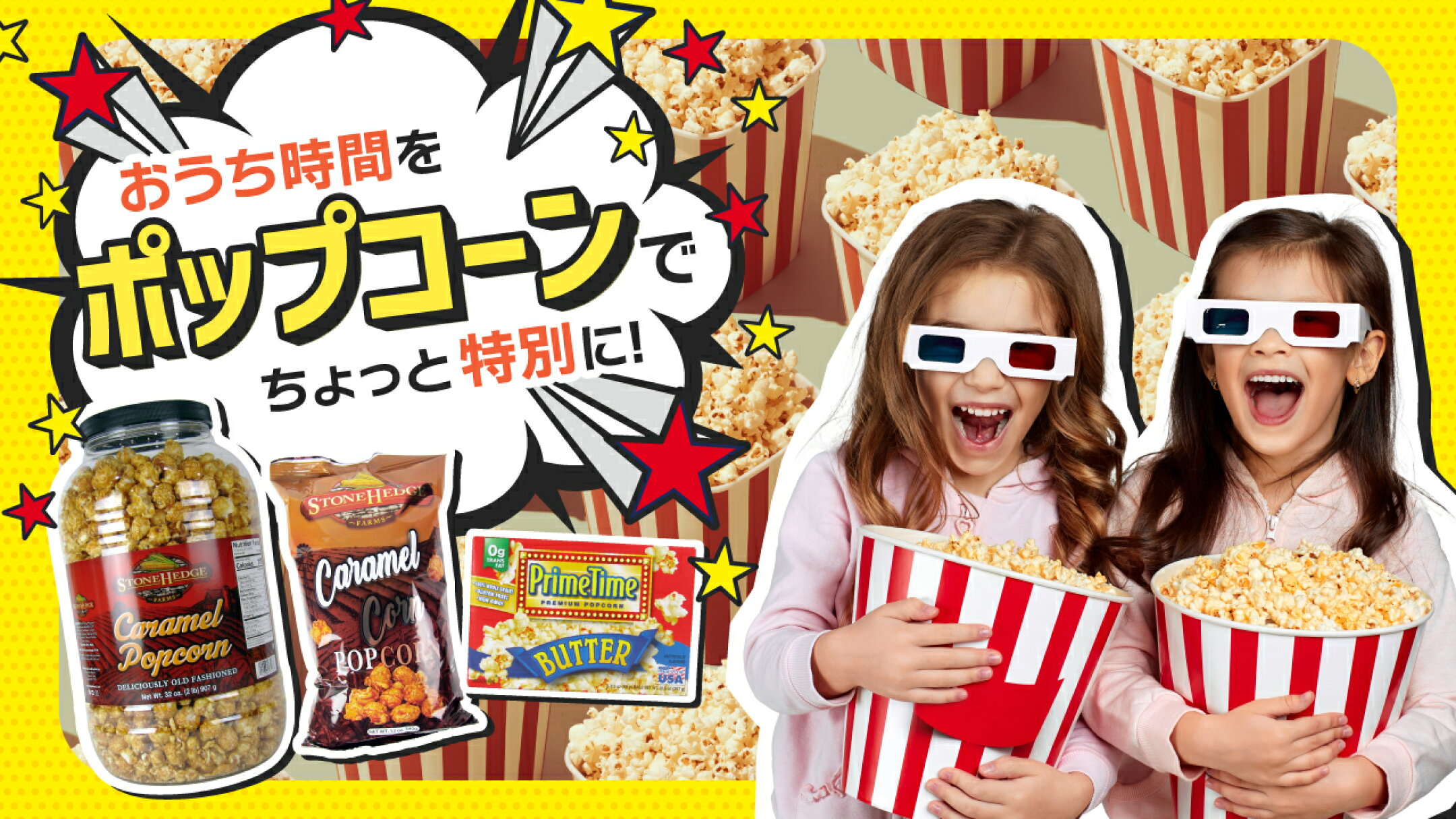おうち時間をポップコーンでちょっと特別に！