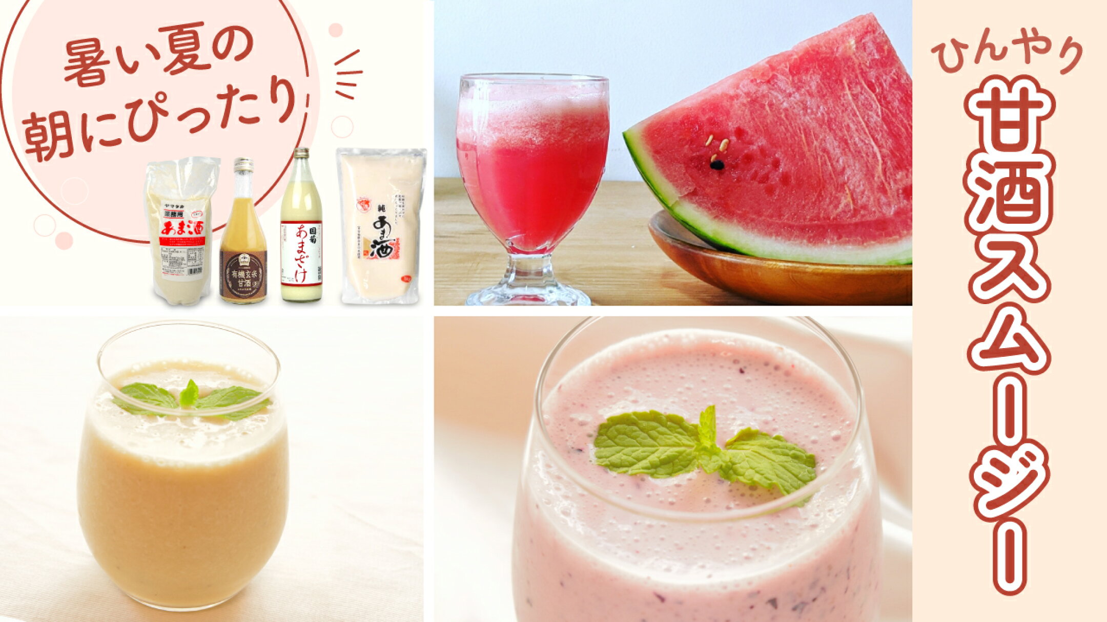 ひんやり甘酒スムージー　暑い夏の朝にぴったり