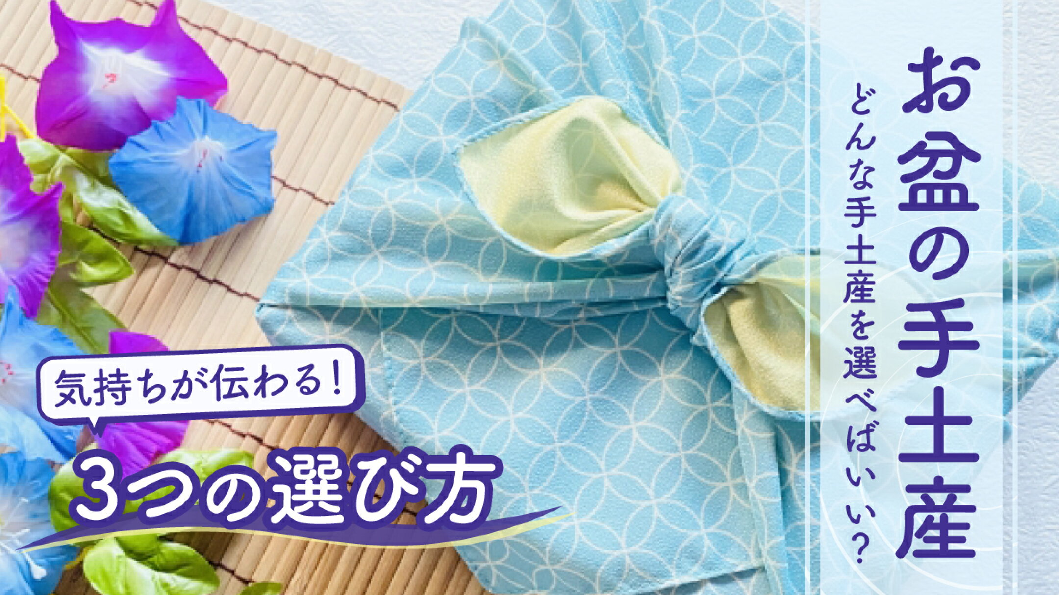 お盆の手土産、気持ちが伝わる3つの選び方
