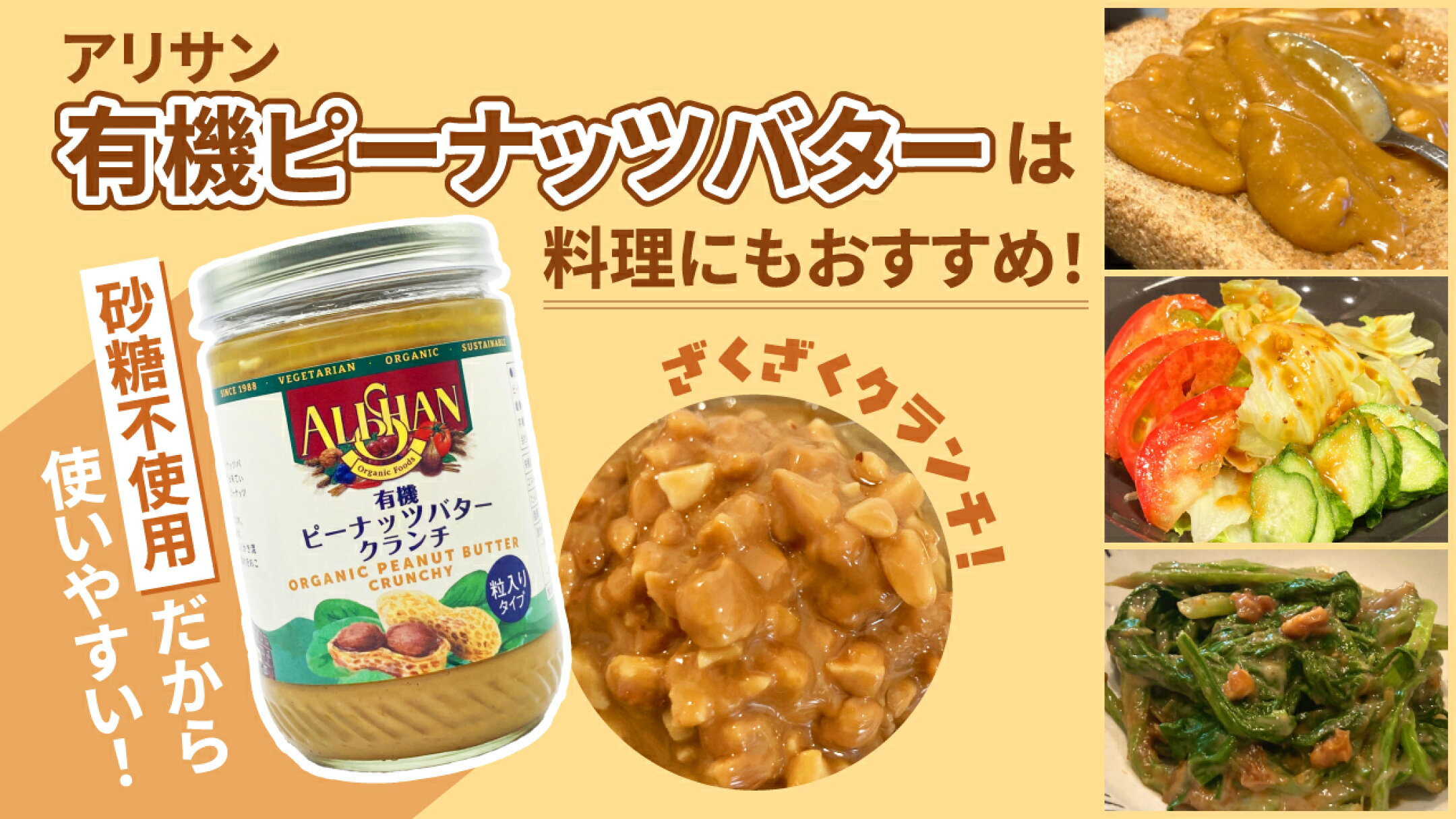 砂糖不使用だから使いやすい！アリサンの有機ピーナッツバターは料理にもおすすめ