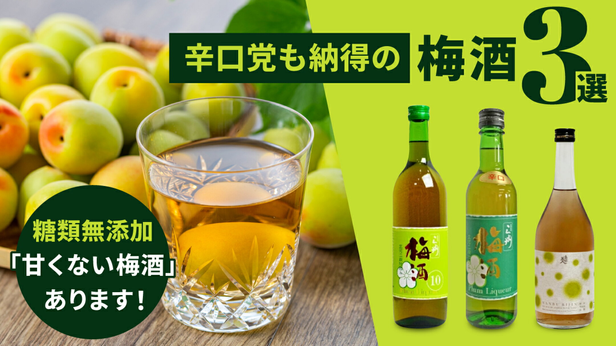 糖類無添加「甘くない梅酒」あります！辛口党も納得の梅酒3選